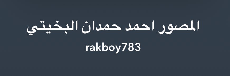 المصور : احمد حمدان البخيتي banner