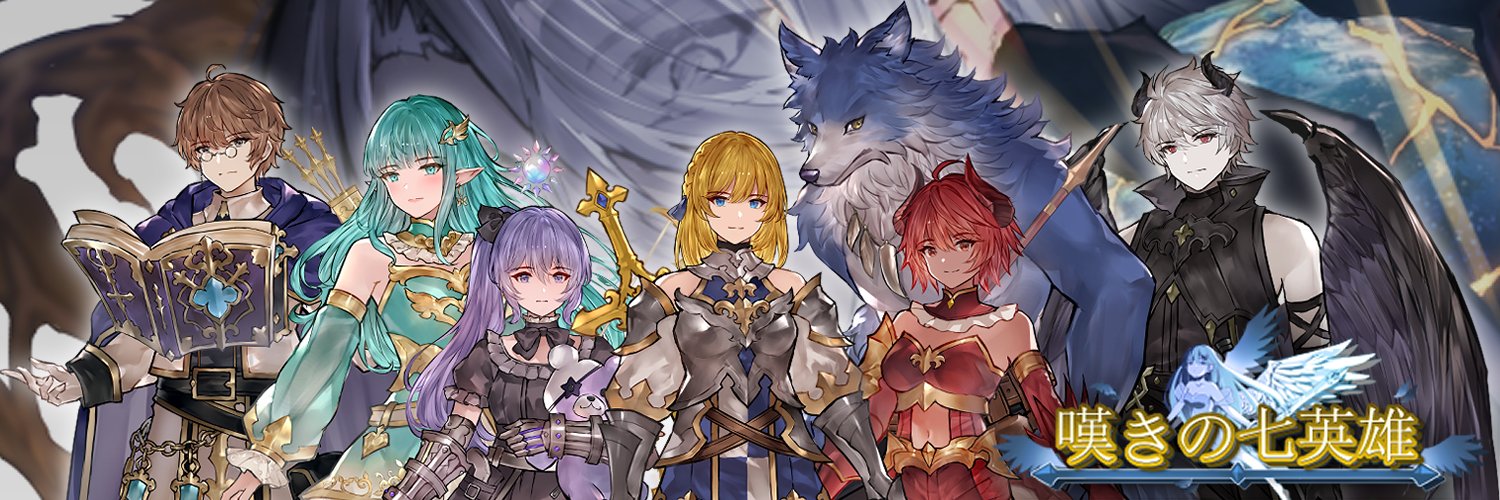 嘆きの七英雄/Seven Heroes of Sorrow 【公式】商用版開発中！ 的个人资料封面