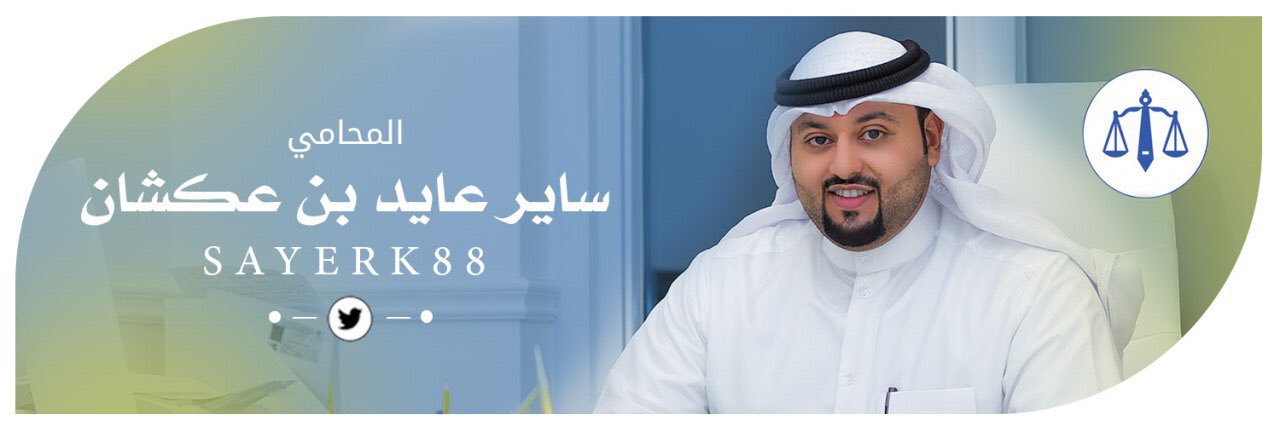 المحامي / ساير بن عكشان النويعم banner