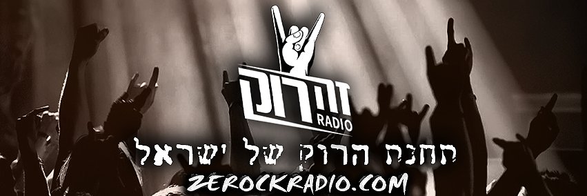 רדיו זה רוק - Ze Rock Radio banner
