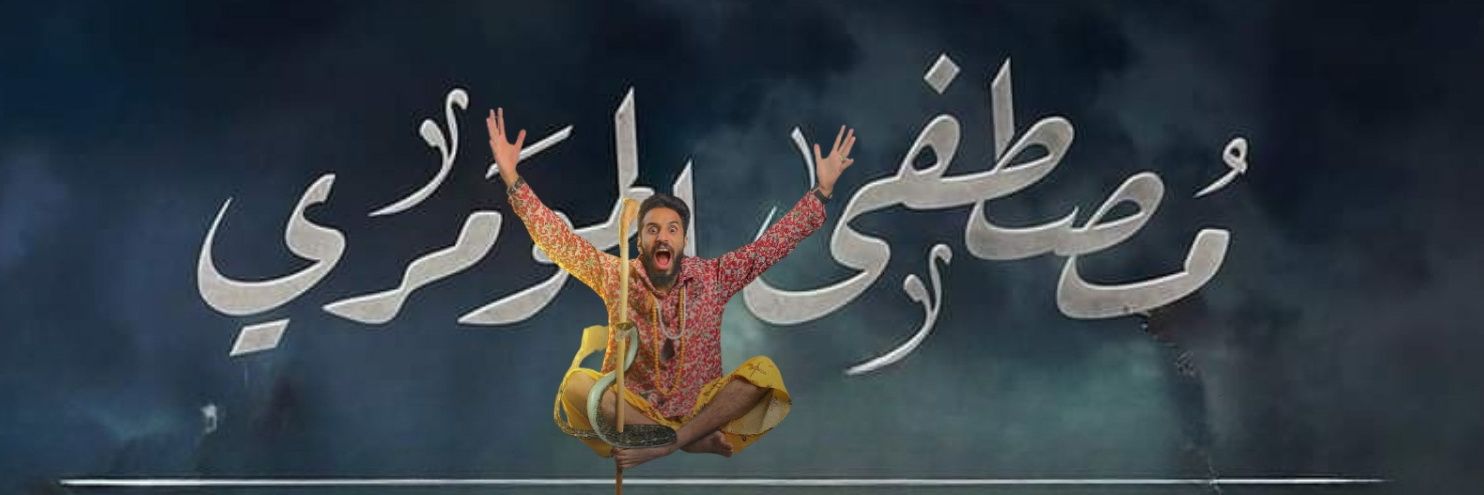 مصطفى المومري's banner