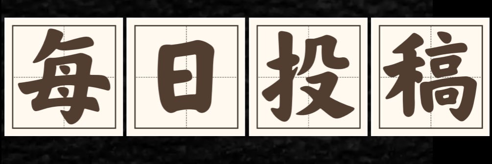 每日投稿（生活号） banner
