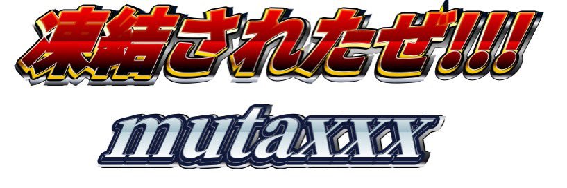 (タグ中/移行先)黒崎むーた/にじそ西1 さ-51 banner