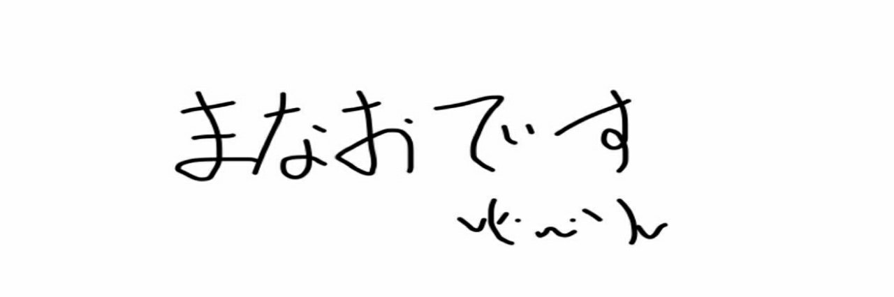 まなお。 banner