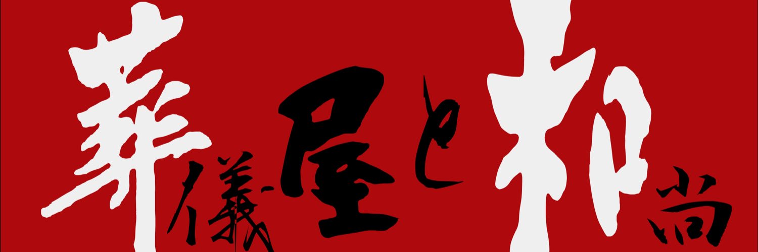 葬儀屋と和尚 banner