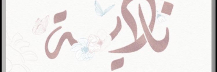 ba7rainyh's profile banner image