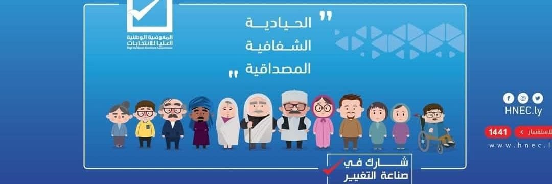 المفوضية الوطنية العليا للانتخابات (HNEC) banner