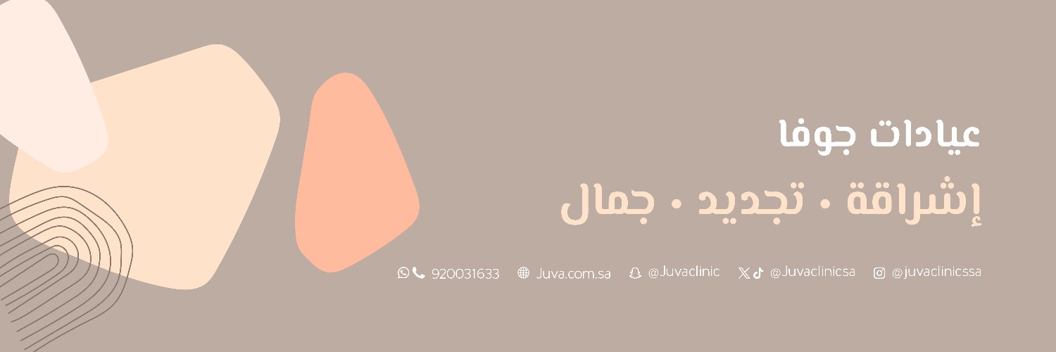 عيادات جوفا | Juva Clinic banner