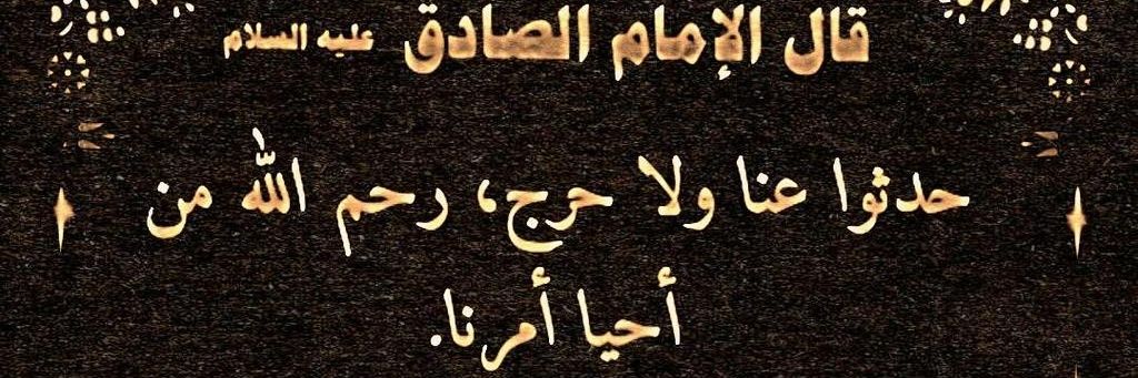 أحاديث أهل البيت (ع) banner