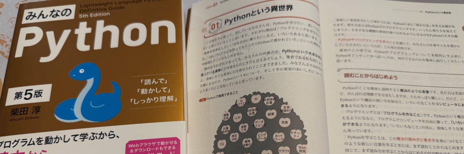 柴田 淳-【新刊】みんなのPython第五版/Pythonで学ぶはじめてのプログラミング入門教室 banner