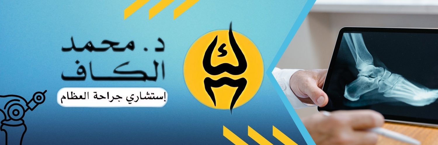 د.محمد الكاف | Dr.Mohammed Alkaff banner