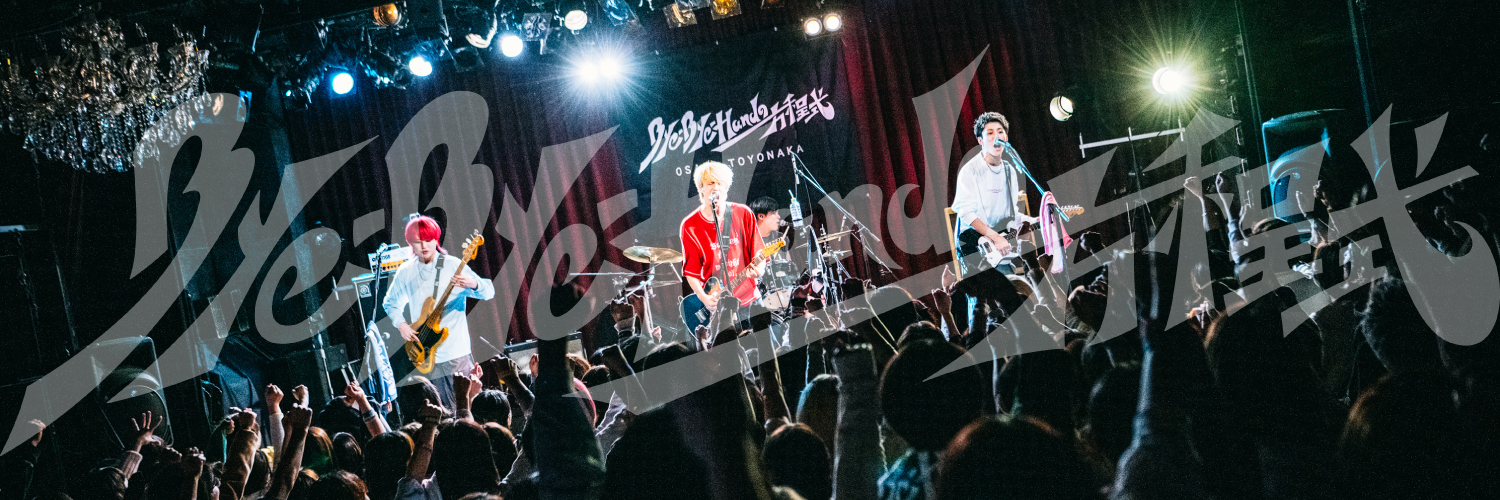 Bye-Bye-Handの方程式 banner