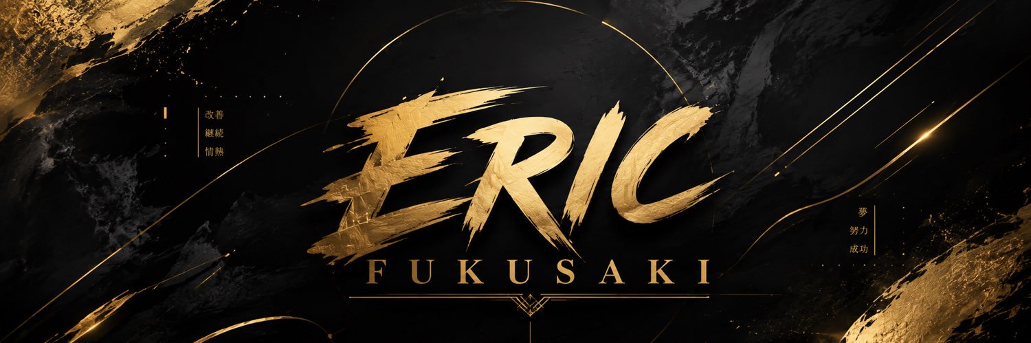 エリック・フクサキ banner