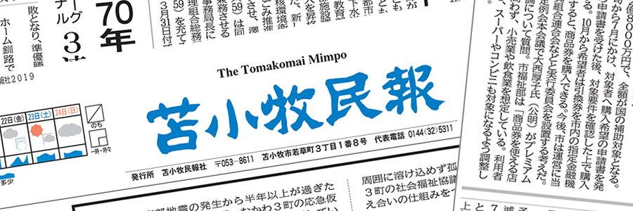 苫小牧民報 banner