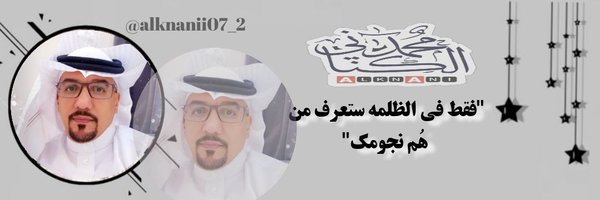 محمد الكناااني الزهراني 2 Profile Banner
