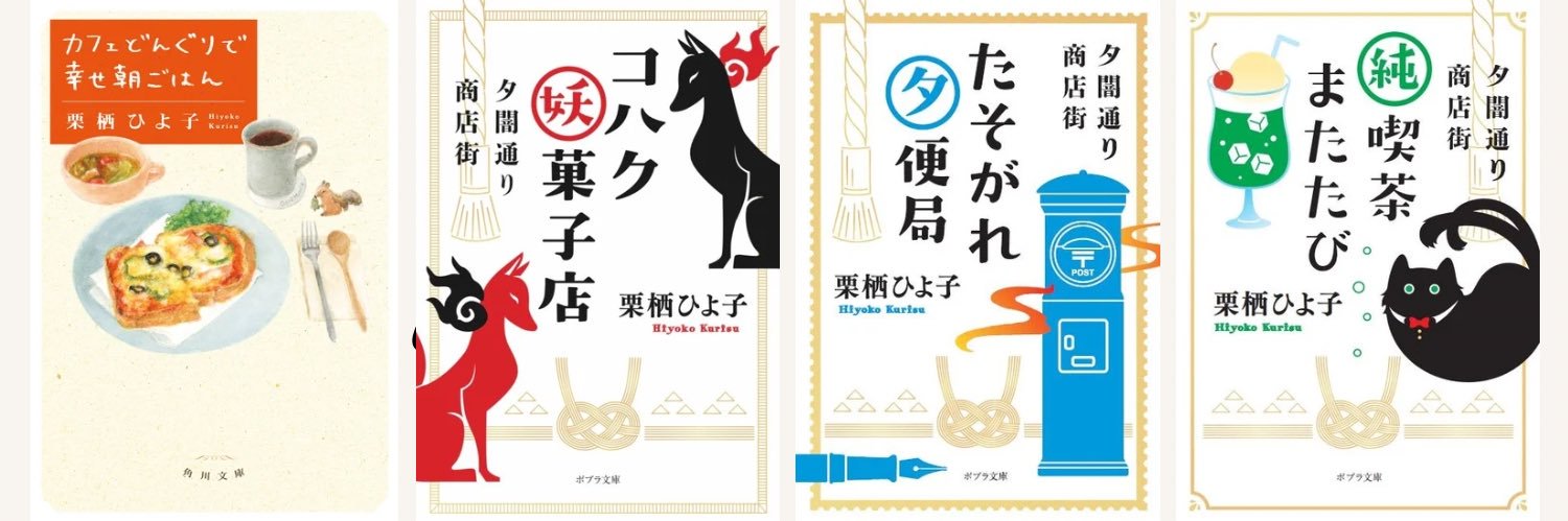 栗栖ひよ子 banner