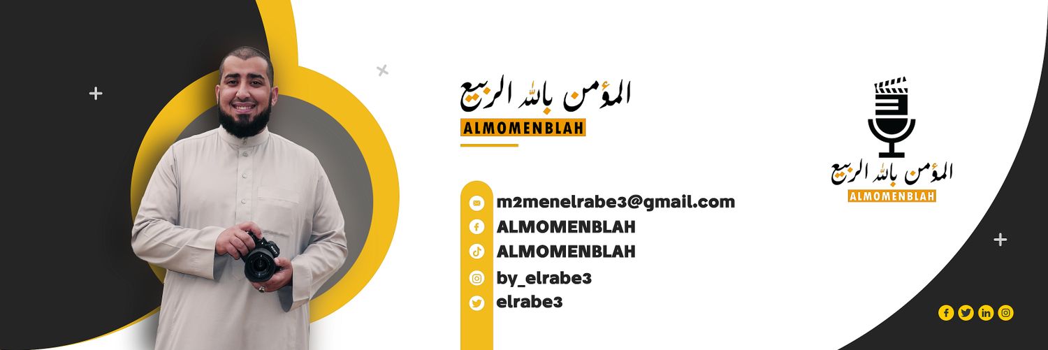 المؤمن بالله الربيع banner