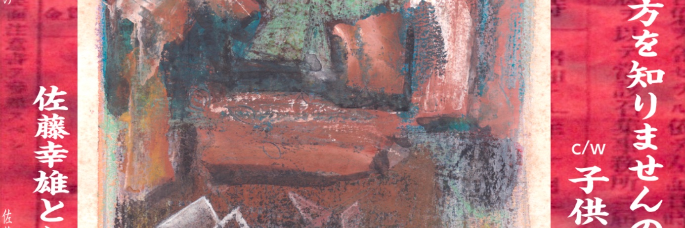 yukio sato 佐藤幸雄 사토유키오 banner