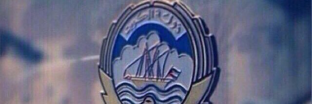 صلاح الشمري🇰🇼 banner