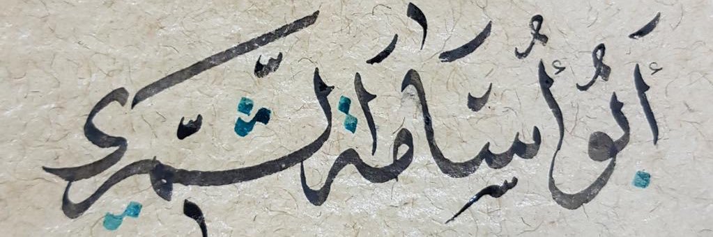 أبو ٱسامه الشمري banner