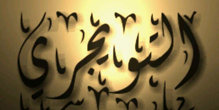 بنت التويجري banner