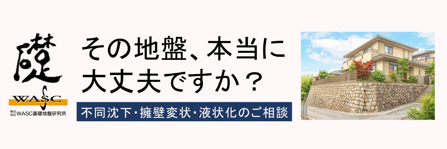 株式会社WASC基礎地盤研究所 banner