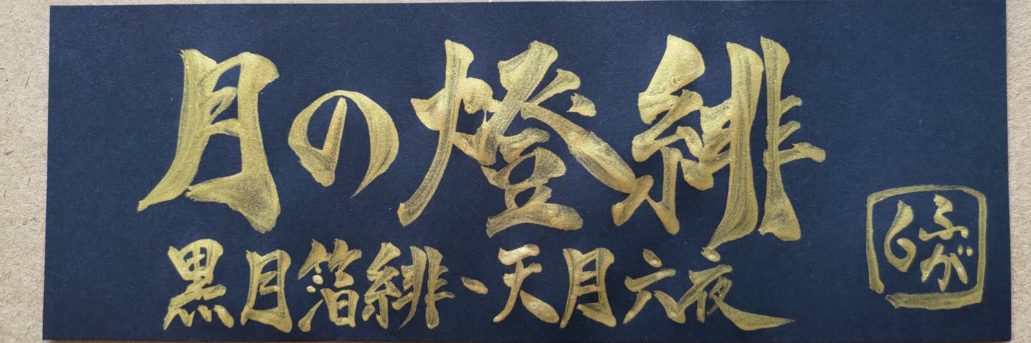 96tsuki_hakubi's profile banner image