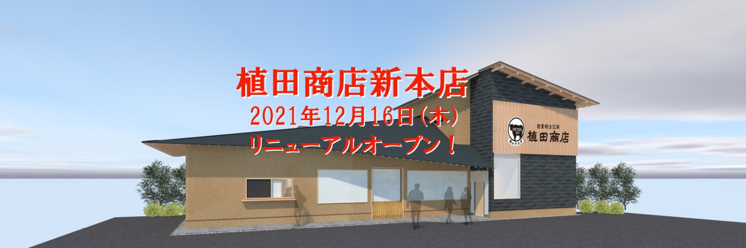 ㍿植田商店お肉屋【公式】㌠ 🍖 banner