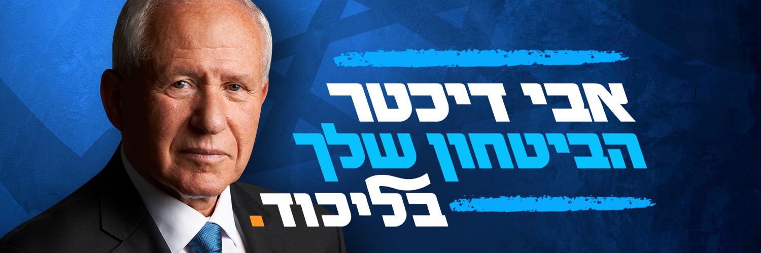 Avi Dichter אבי דיכטר's banner