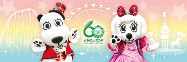 よみうりランド遊園地【公式】 Profile Banner