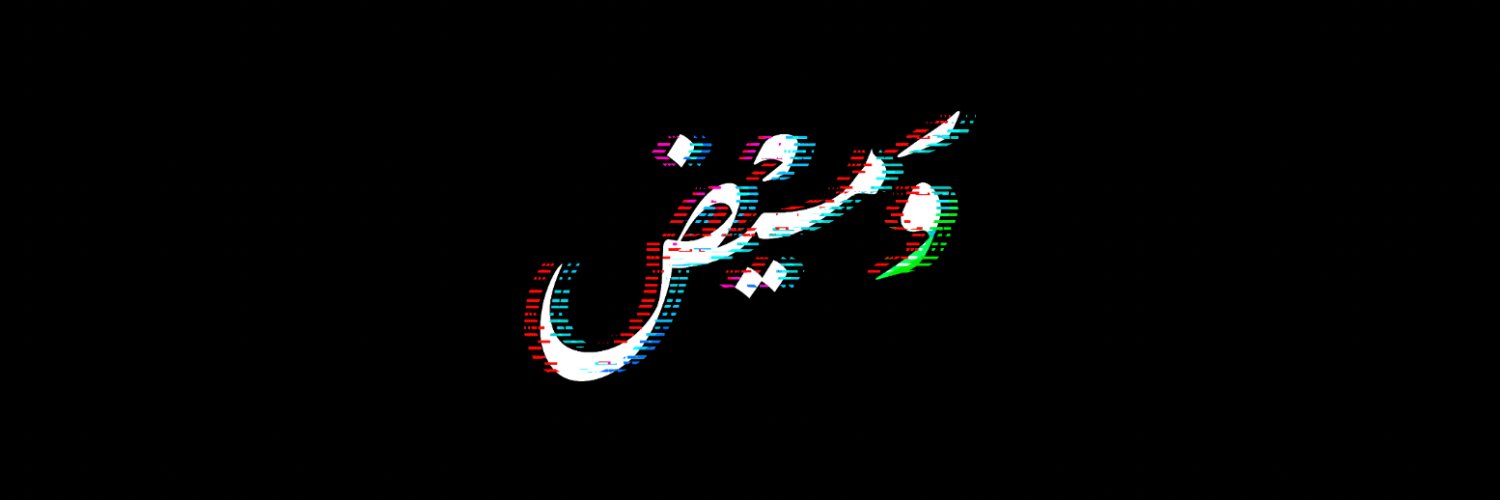 غادة المهنا اباالخيل Ghada AlMuhanna's banner