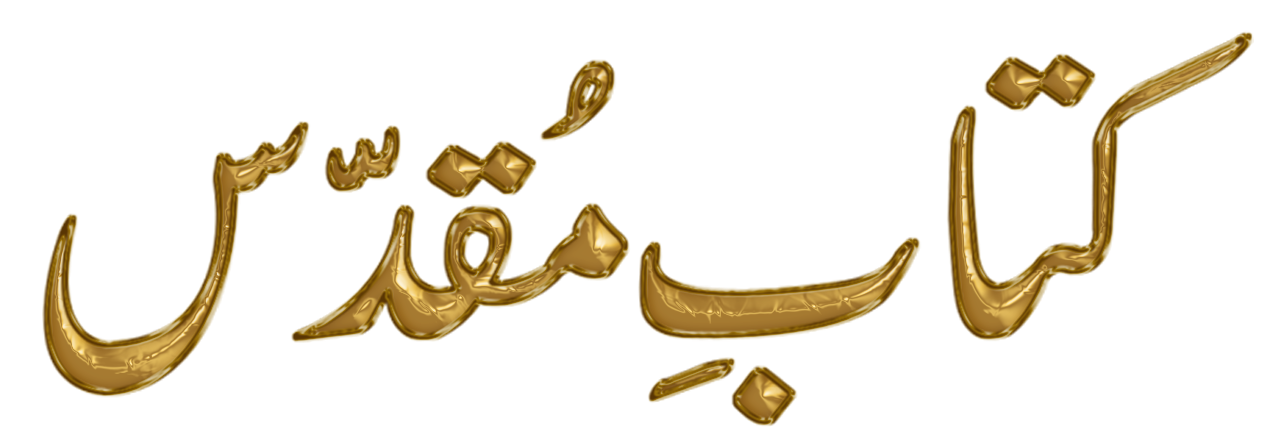 AudioUrduBible's profile banner image
