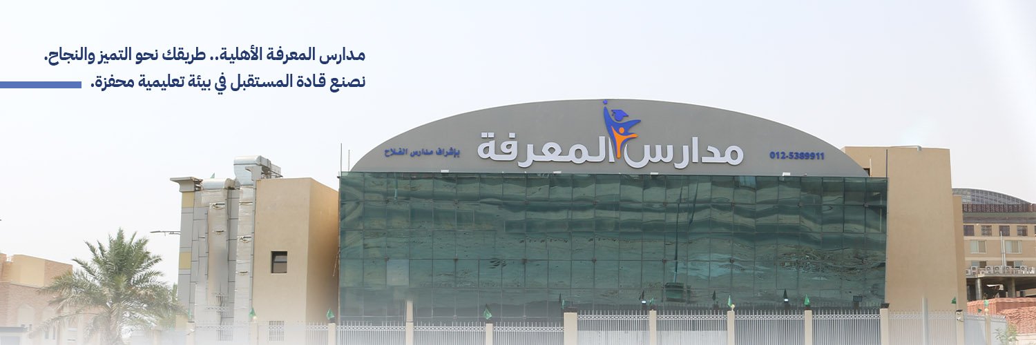 مدارس المعرفة الأهلية banner