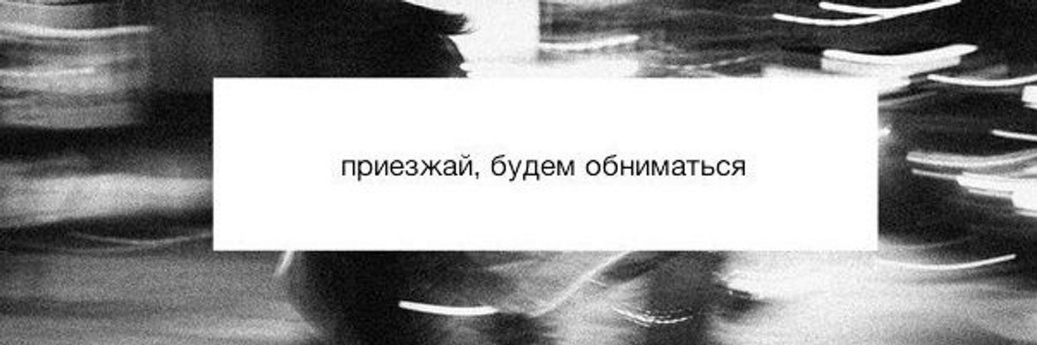 Приезжай скорее, будем трахаться!