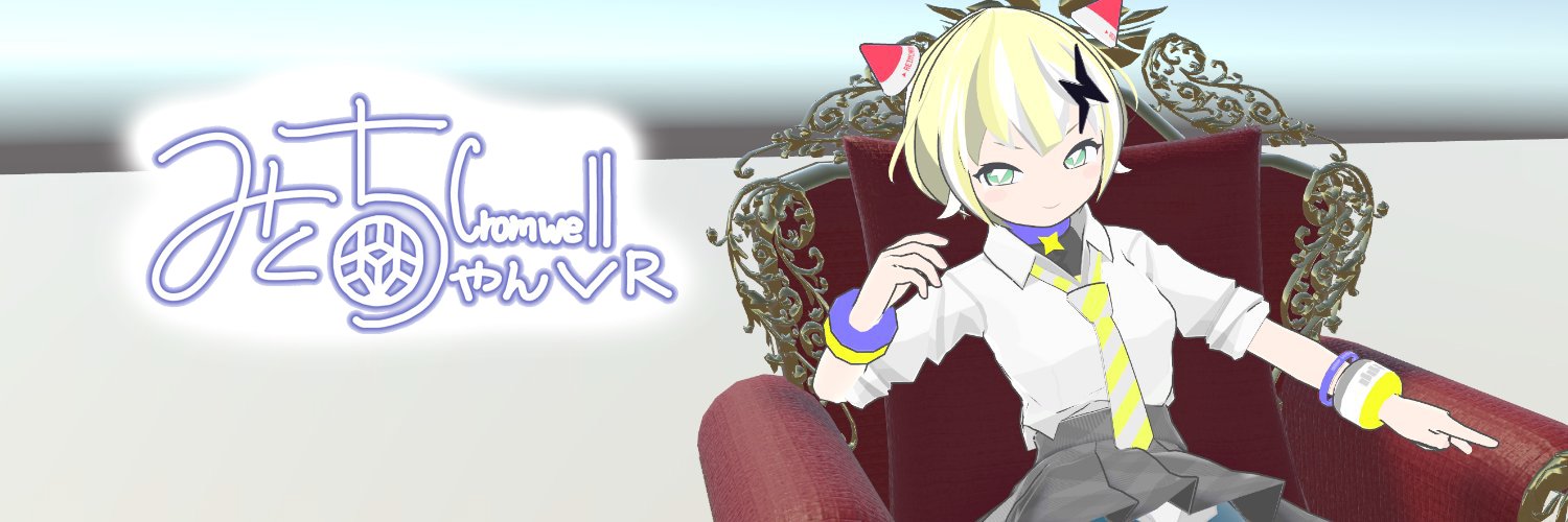 みとちゃん/cromwell@VR(趣味) banner