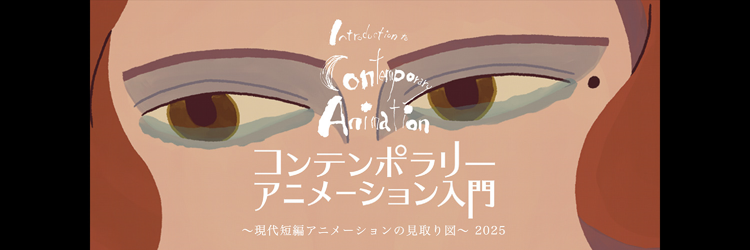 コンテンポラリーアニメーション入門 banner
