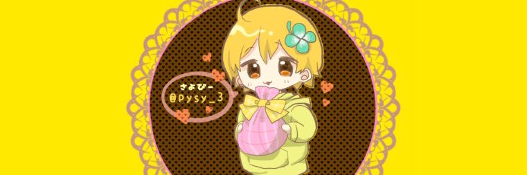 さよぴー ♪ banner