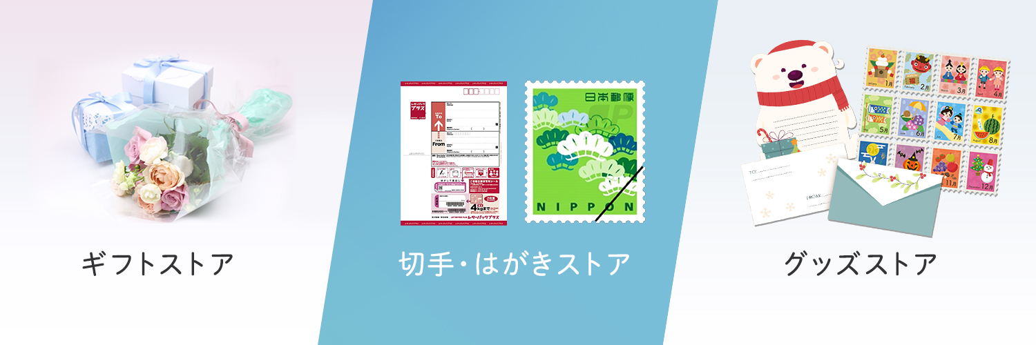 郵便局のネットショップ's banner