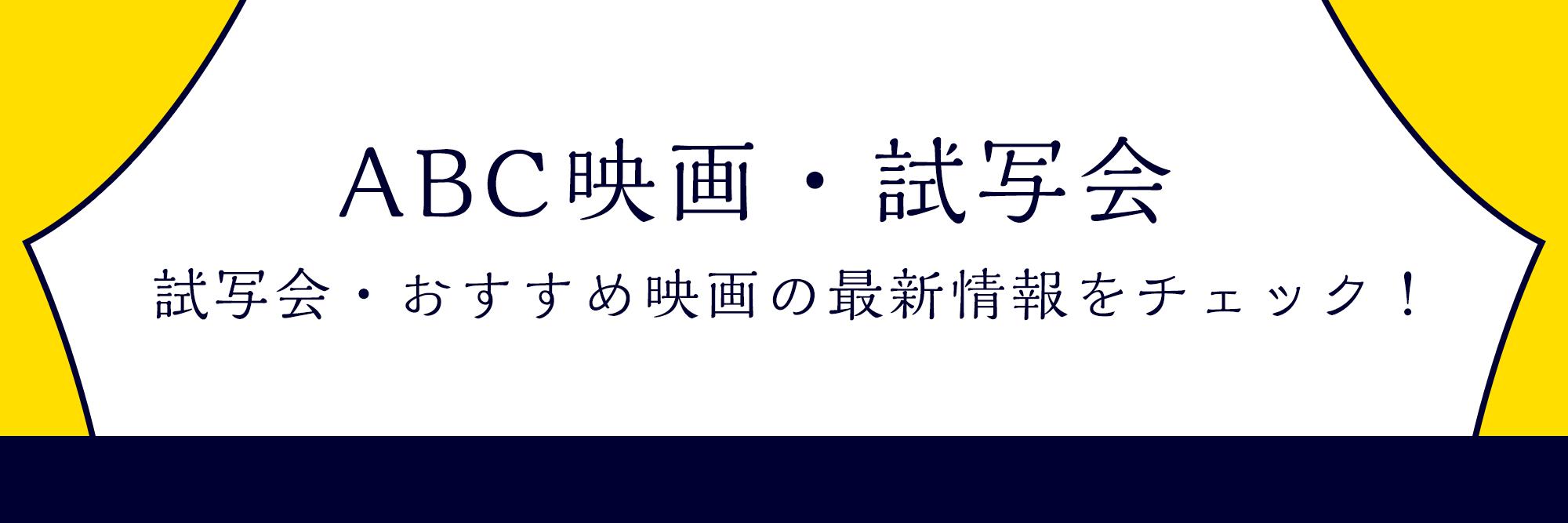 ＡＢＣ映画・試写会 banner