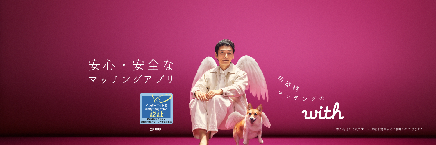 with［ウィズ］公式@恋活・婚活マッチングアプリ banner