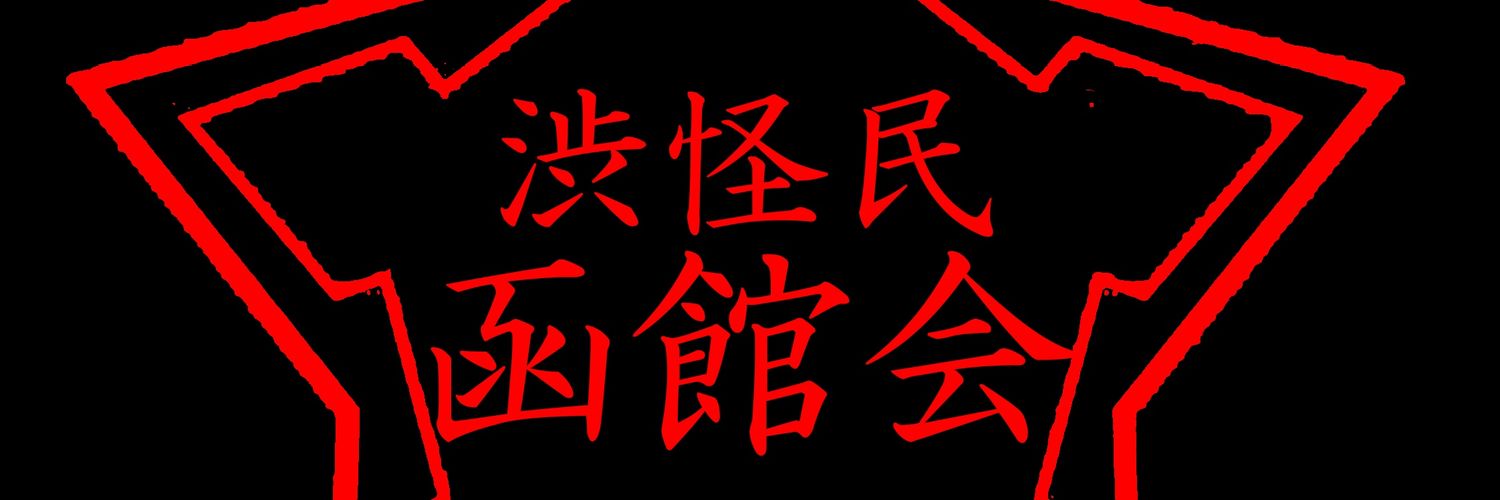 マサ(渋怪民函館会)(恐竜の中身w) banner