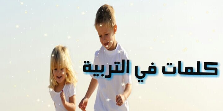 كلمات في التربية banner