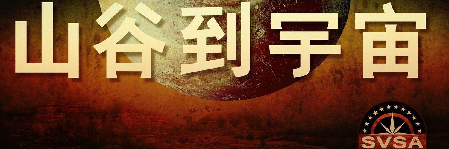 SVSmugglersAssn banner