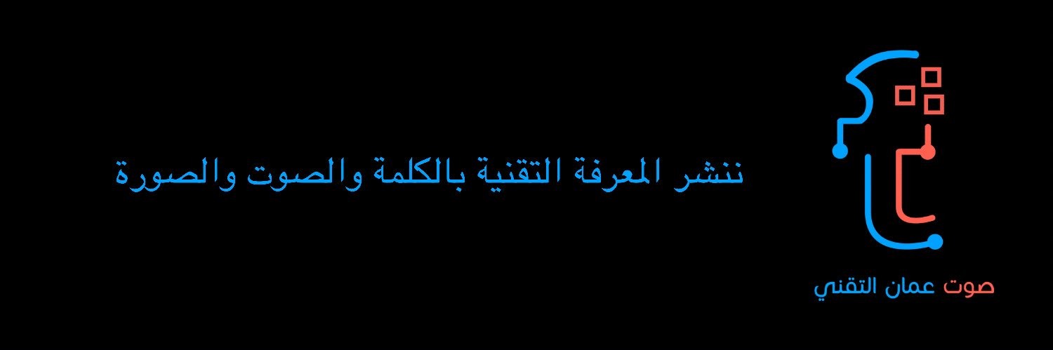 صوت عُمان التقني banner