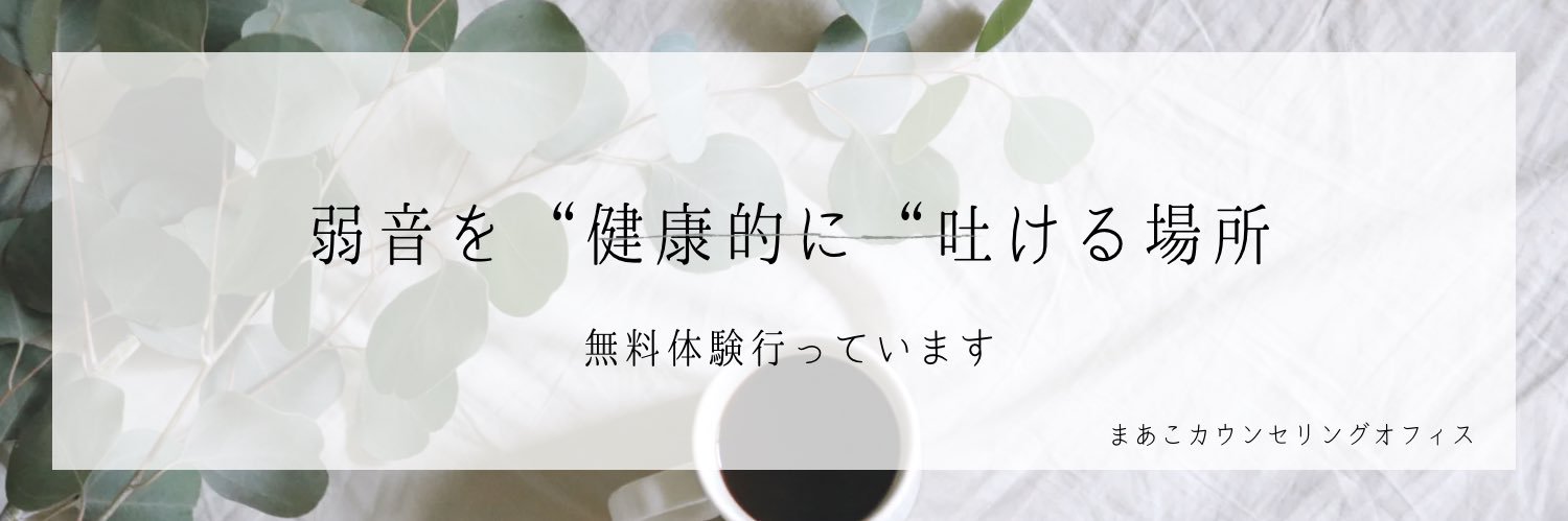 まあこ@心理カウンセラー banner