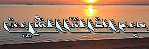 alsharif513's profile banner image