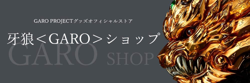 牙狼＜GARO＞ショップ (@garoshop_tencho) / X