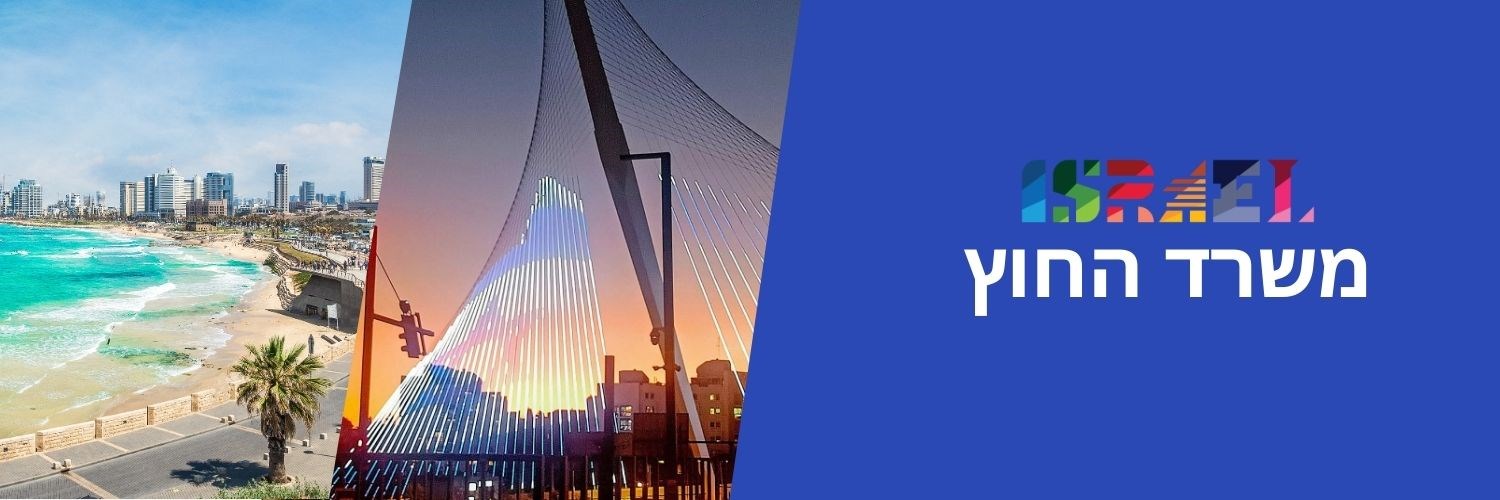 משרד החוץ banner