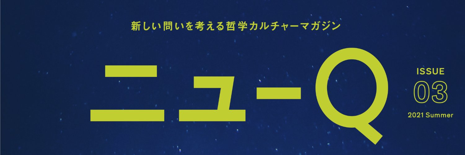 Koujiro Seo / newQ / 『メタフィジカルデザイン』（左右社） banner