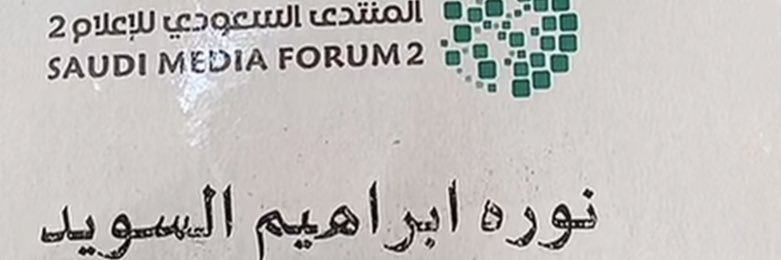 ‏الاعلاميه نوره السويد banner